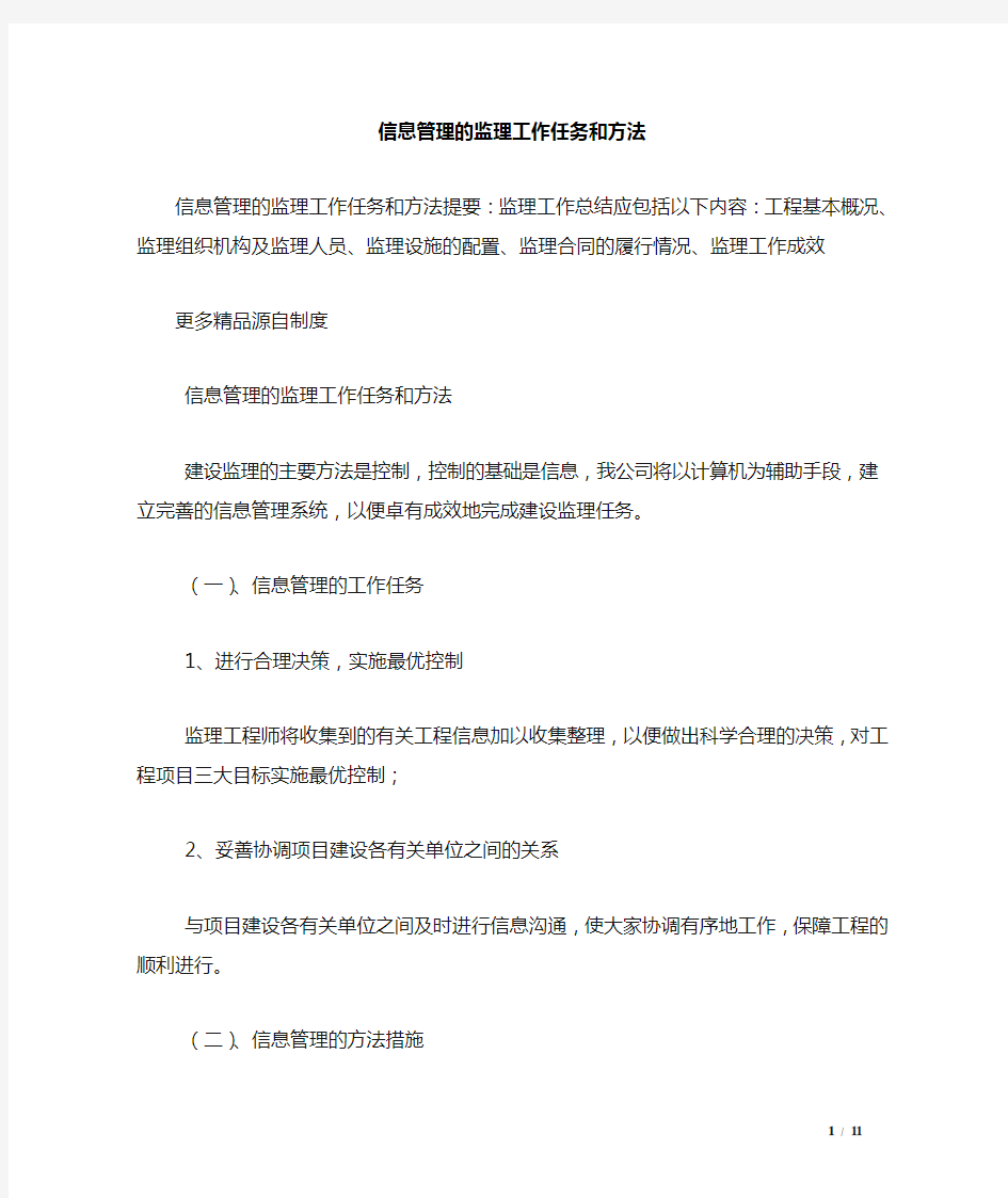 信息管理的监理工作任务和方法