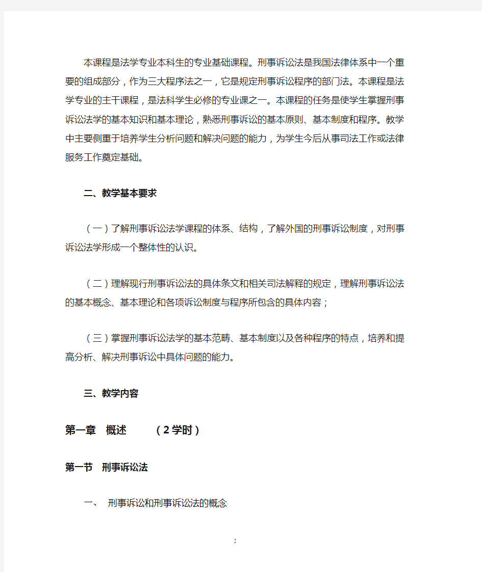 《刑事诉讼法》教学大纲