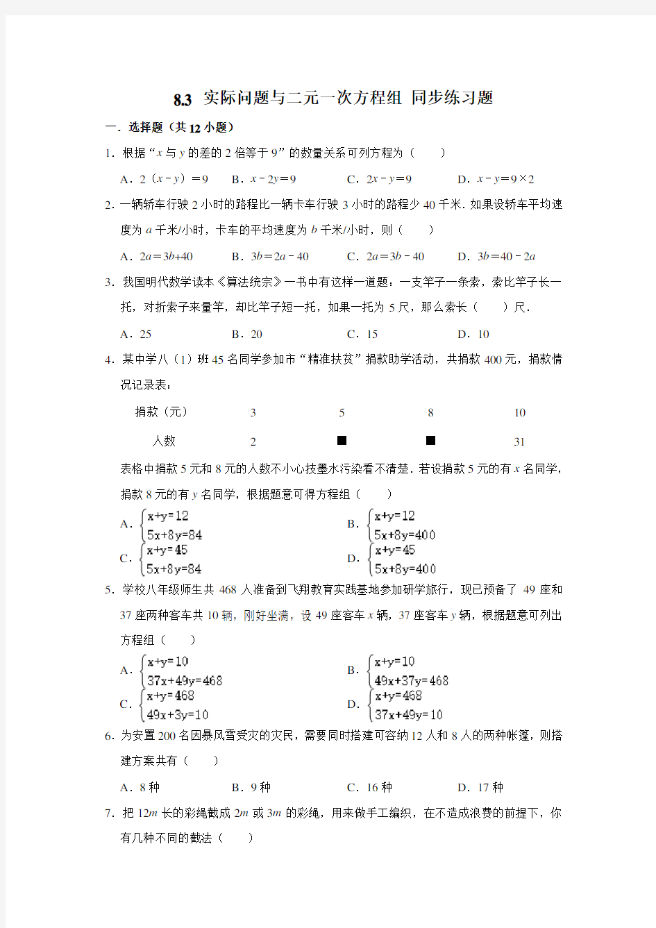 2020年春季人教版七年级下册：8.3 实际问题和二元一次方程组(附答案)