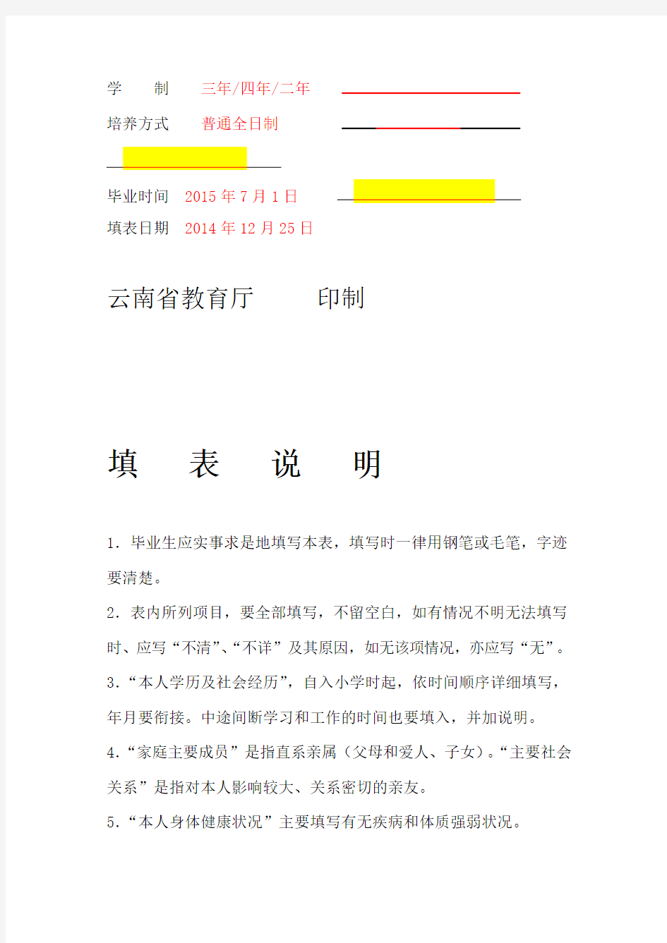 云南普通大中专学校毕业生登记表模板