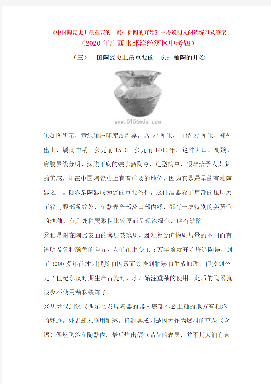 《中国陶瓷史上最重要的一页：釉陶的开始》中考说明文阅读练习及答案(2020年广西北部湾经济区中考题)