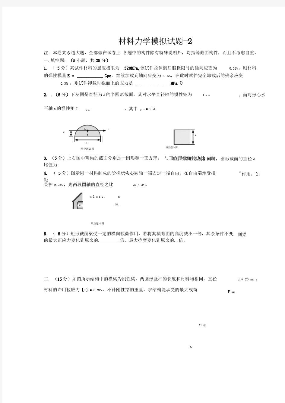 材料力学模拟试题-2(附答案)