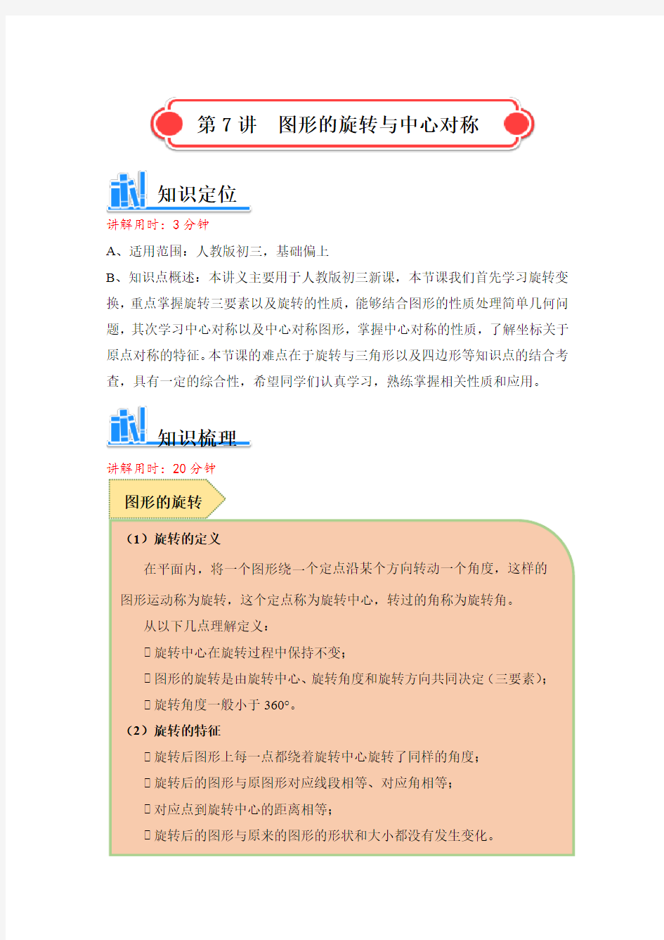 人教版 九年级数学 图形的旋转与中心对称讲义 (含解析)