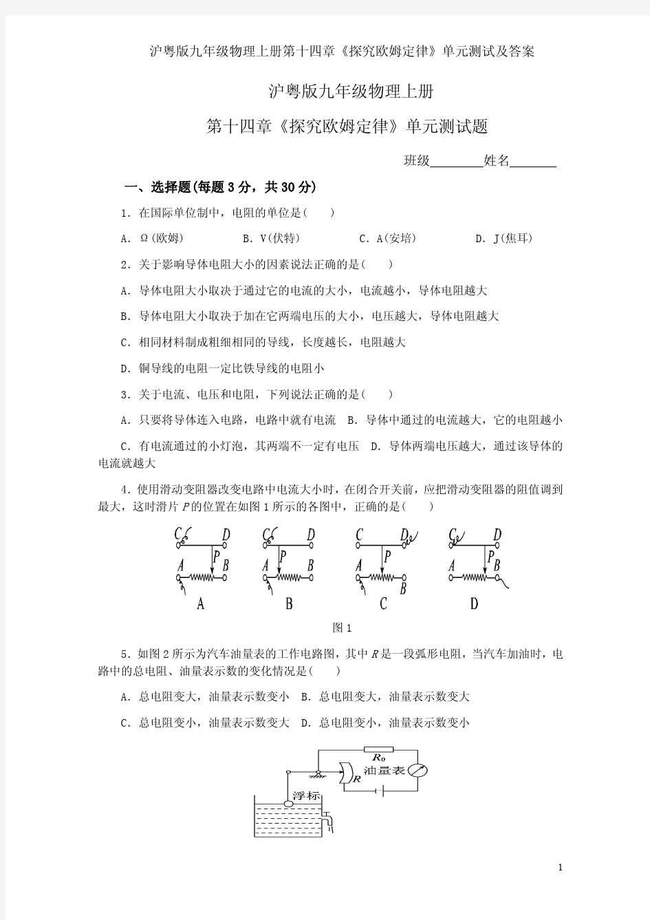 沪粤版九年级物理上册第十四章《探究欧姆定律》单元测试及答案