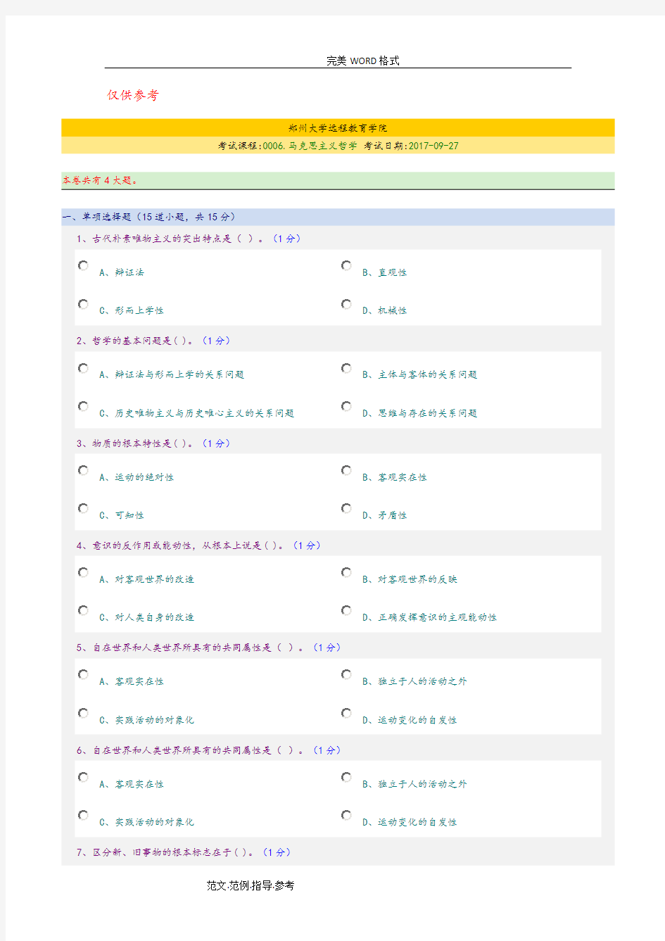 2018郑州大学远程教育学院马克思主义哲学期末试题整理