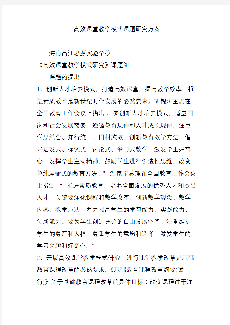 高效课堂教学模式课题研究方案