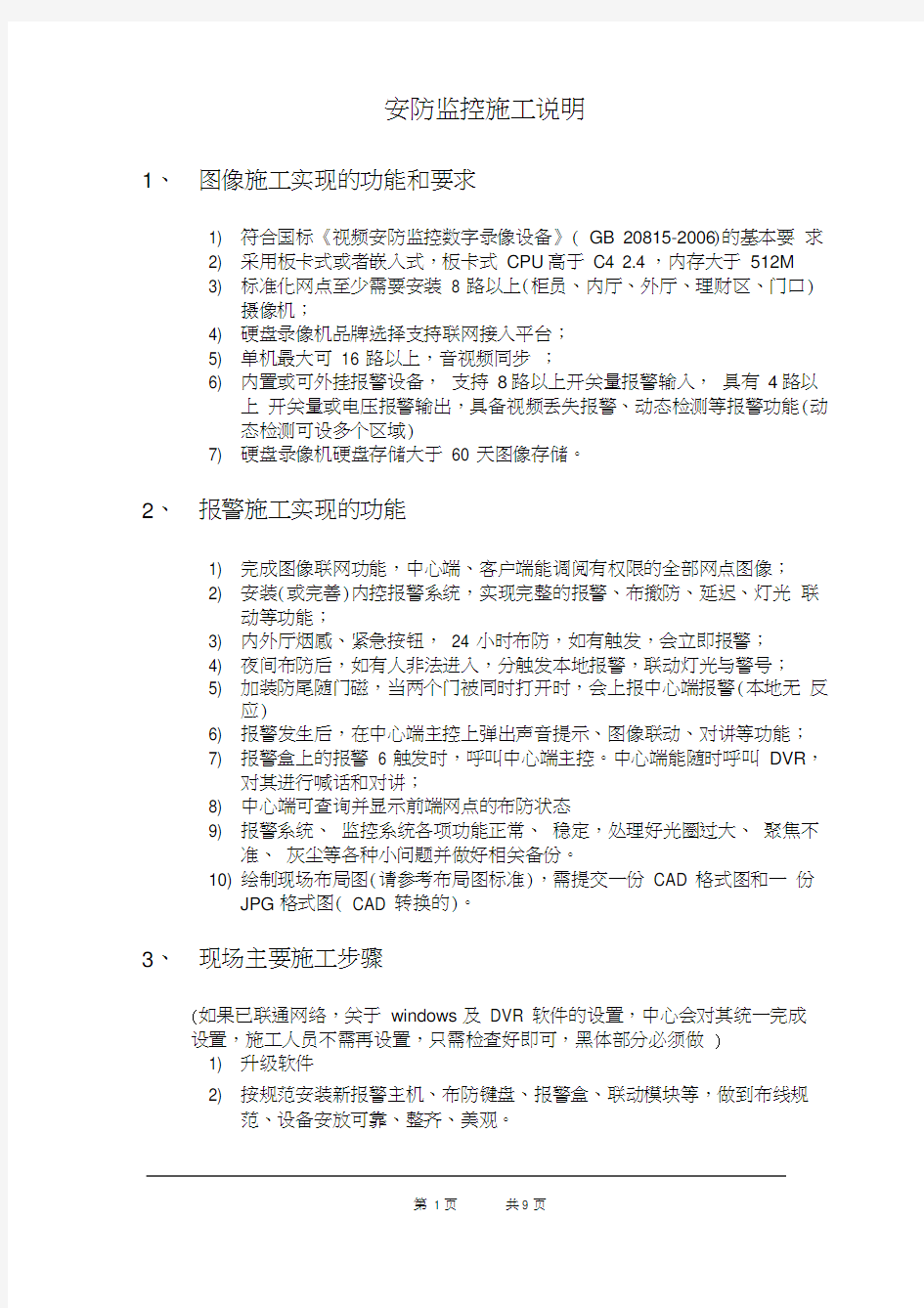 安防监控施工方案计划.doc