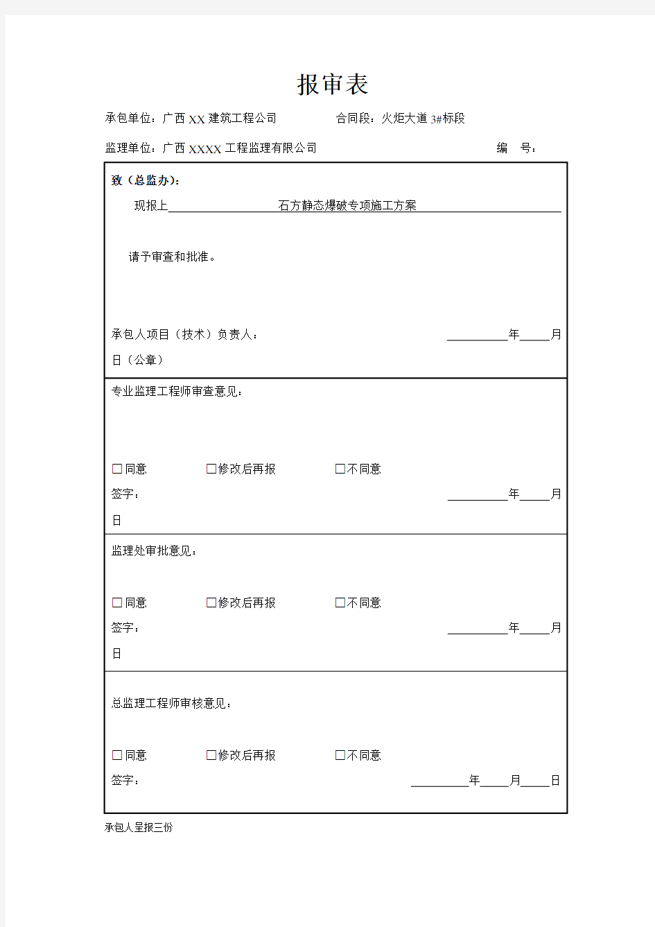 石方静态爆破专项施工方案