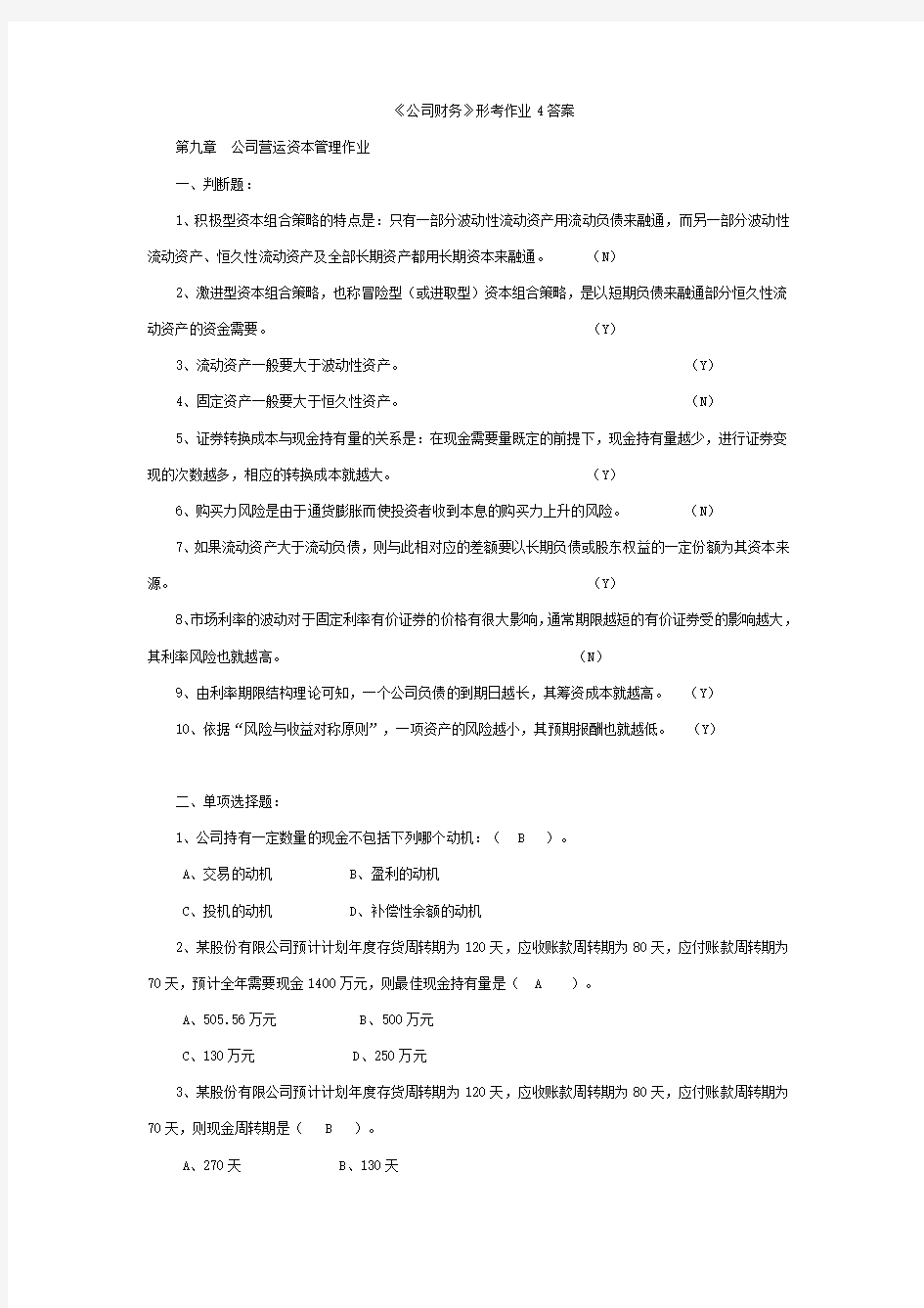 公司财务形考作业4答案