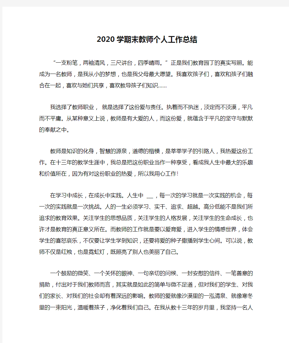 2020学期末教师个人工作总结