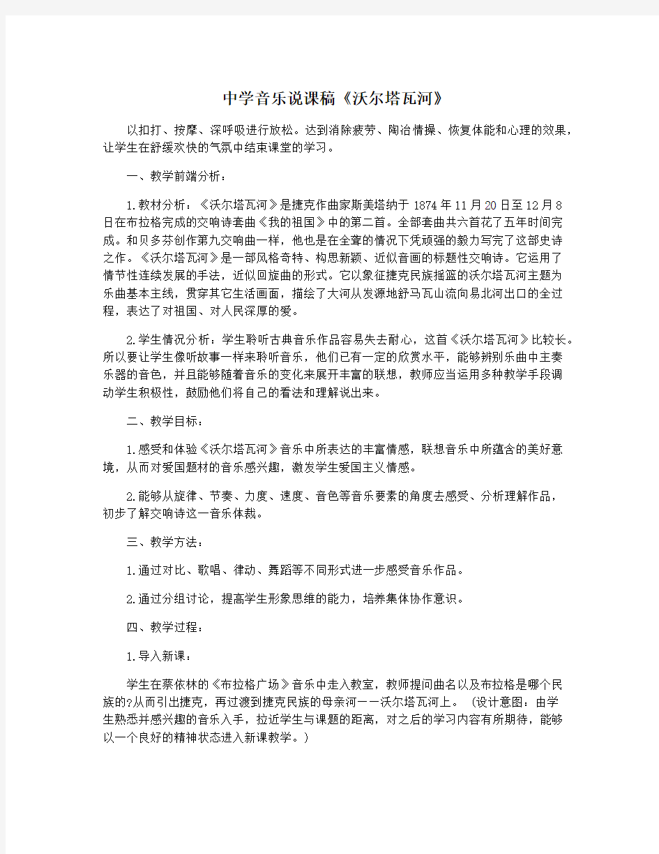 中学音乐说课稿《沃尔塔瓦河》