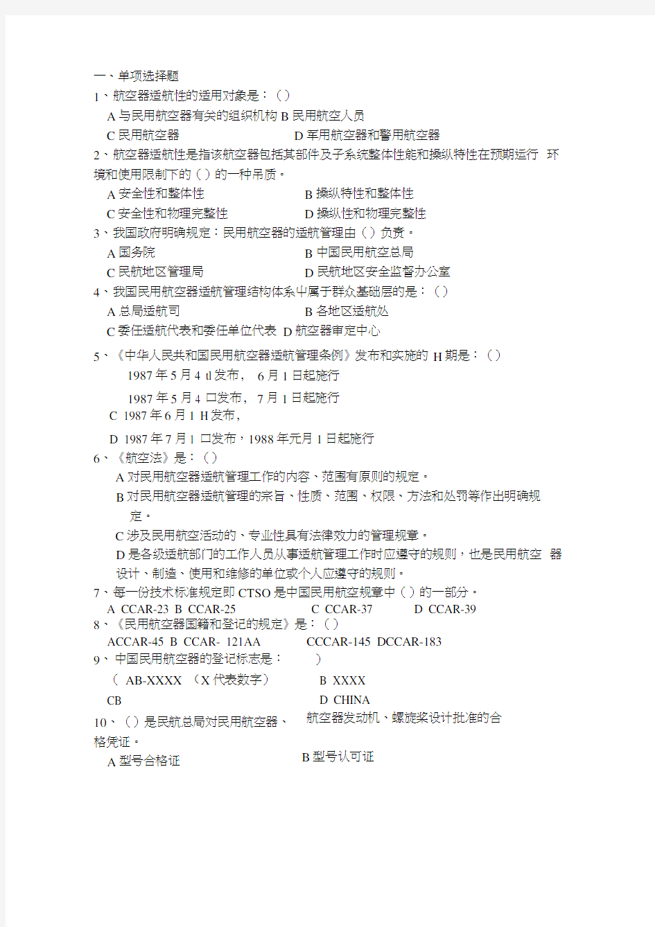 适航管理复习题.docx