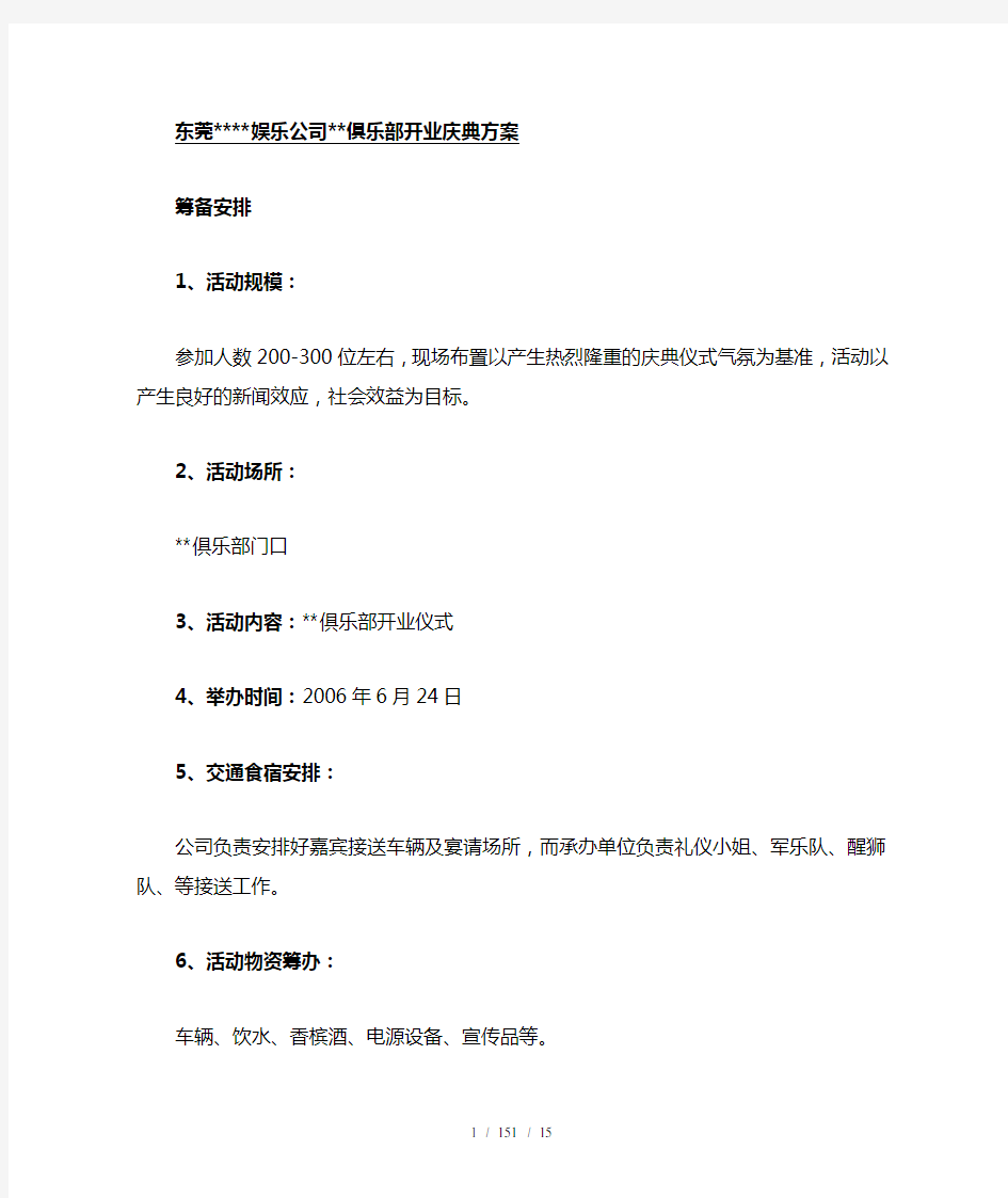 娱乐公司俱乐部开业庆典方案