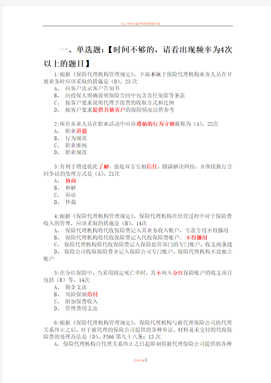 2013年保险代理人资格考试试题及答案11