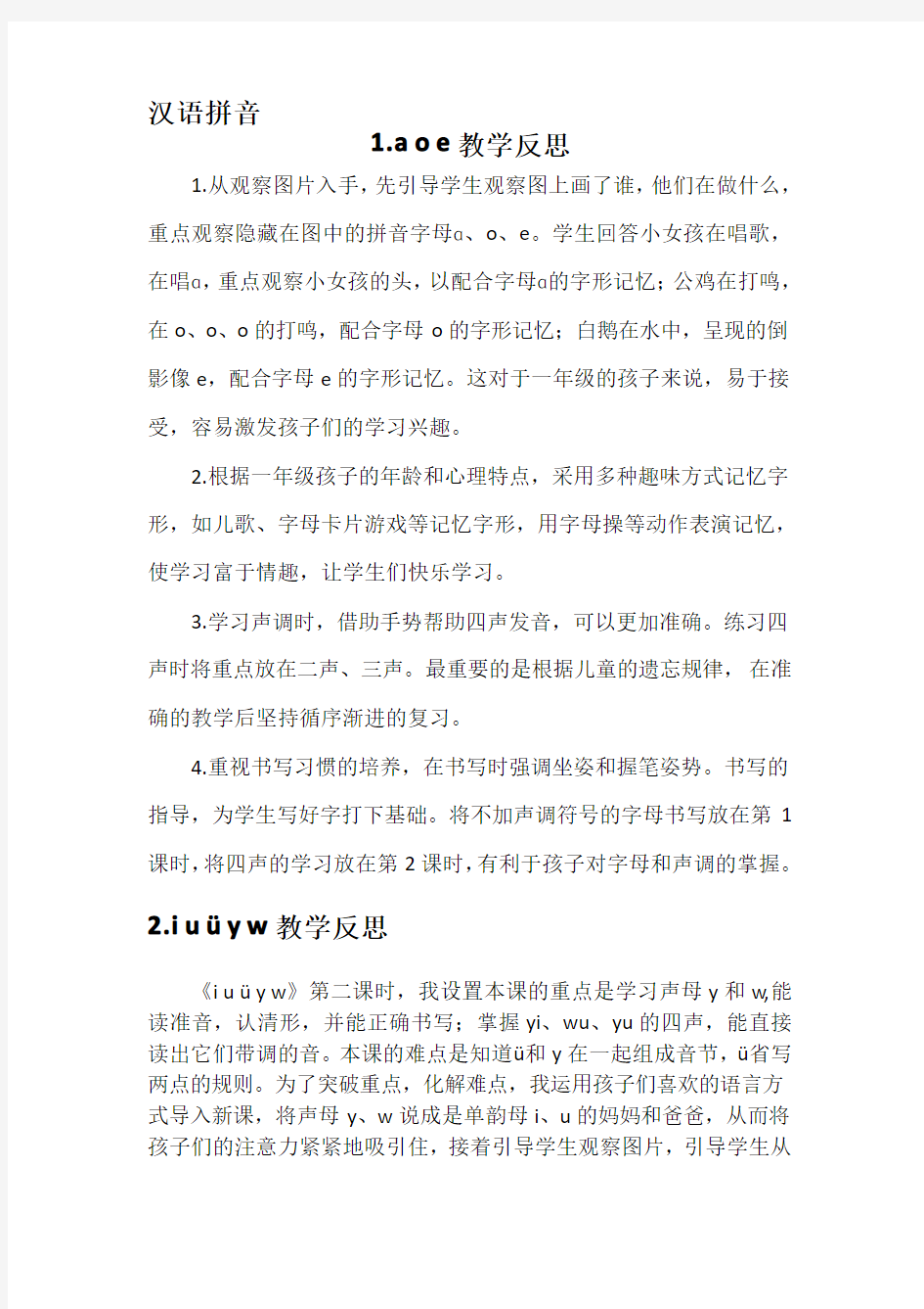 2019部编版一年级语文上册第二单元汉语拼音教学反思(全单元)