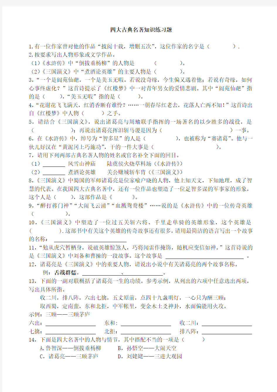 四大名著知识练习题含答案.doc