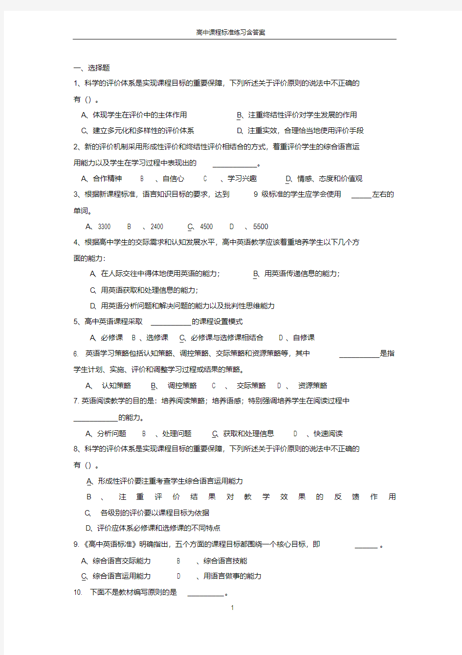 (精品)2018年高中英语新课程标准试题含答案