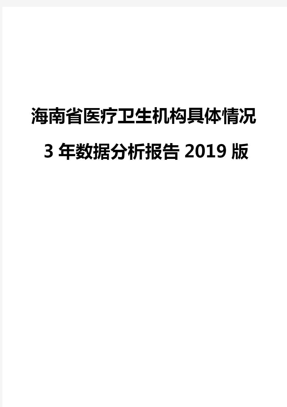 海南省医疗卫生机构具体情况3年数据分析报告2019版