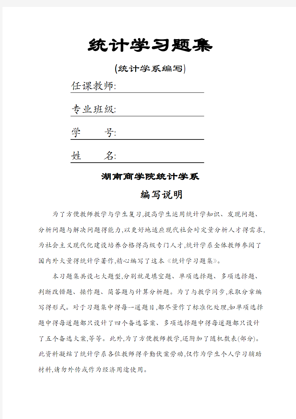 新编统计学习题集