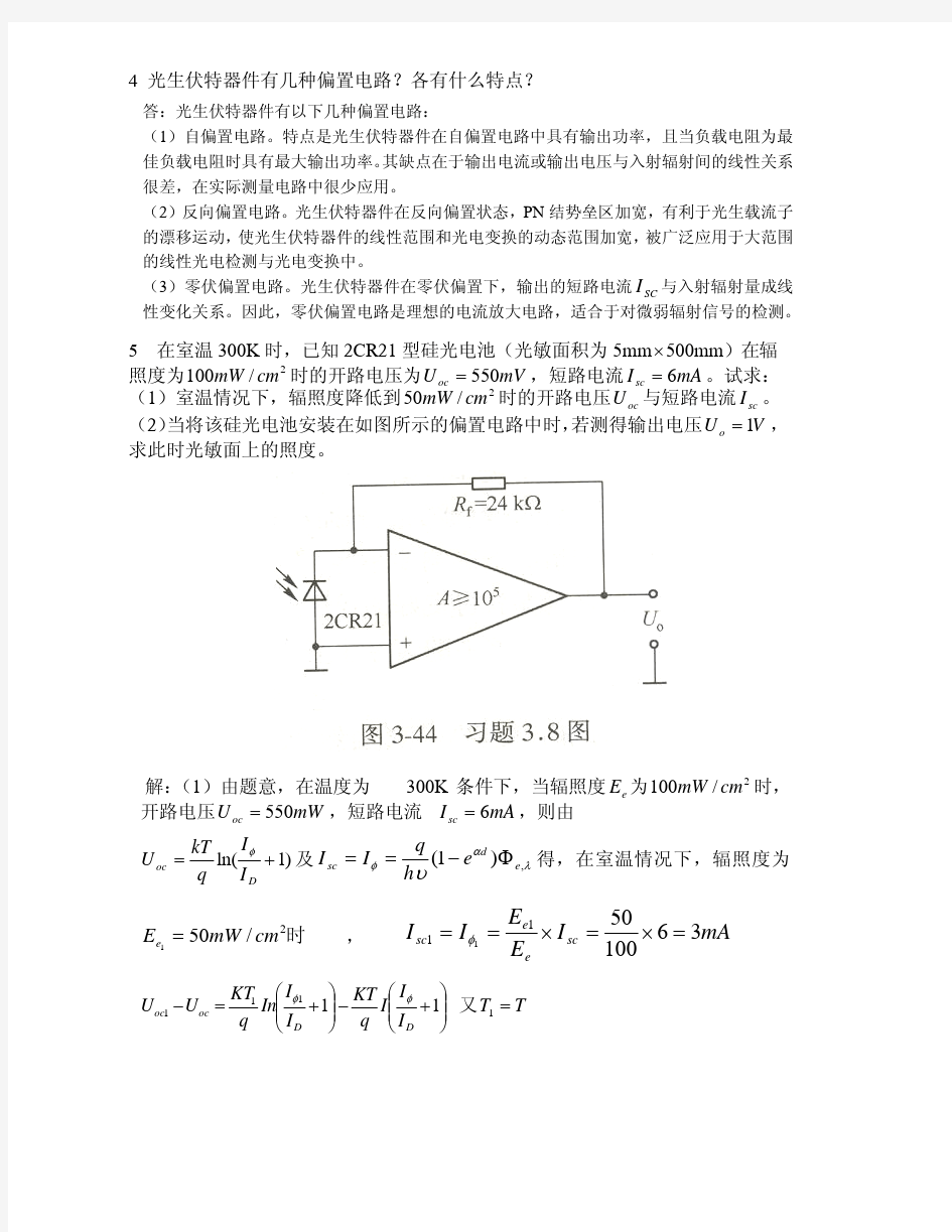 光电探测技术与应用 课后习题与答案