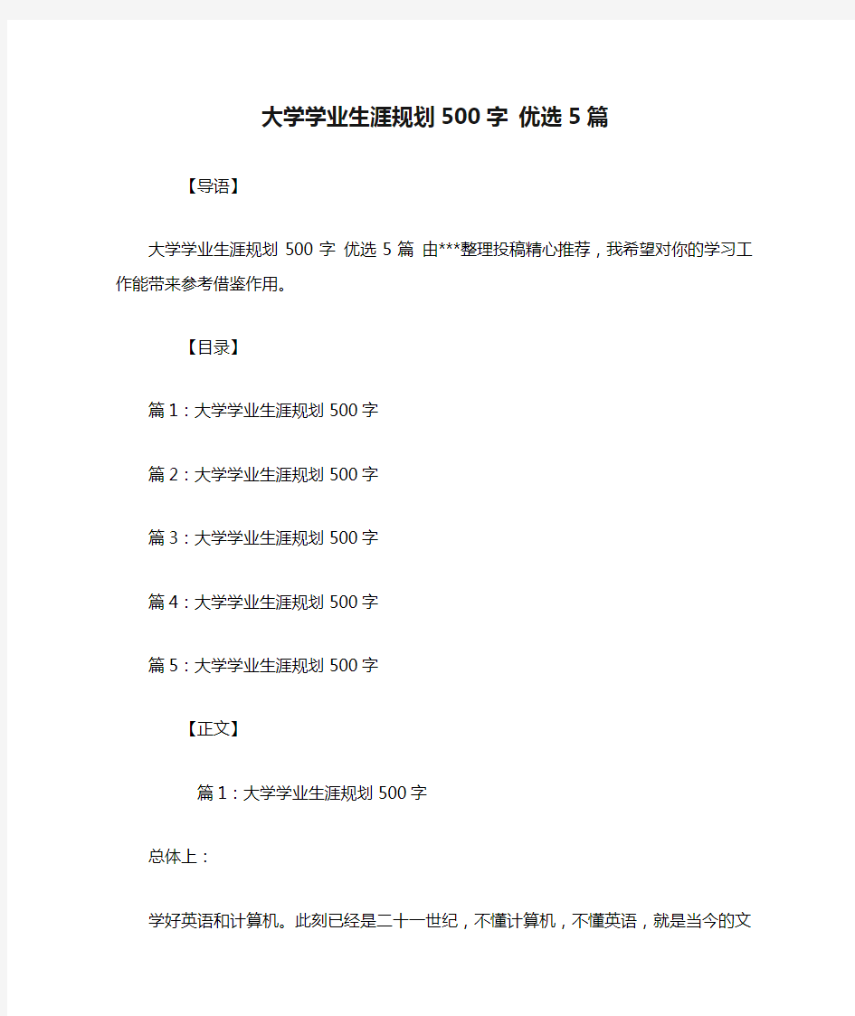 大学学业生涯规划500字 优选5篇.doc