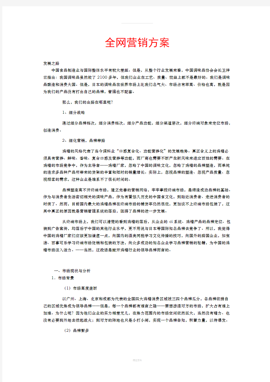 互联网快速消费品营销商业计划书方案