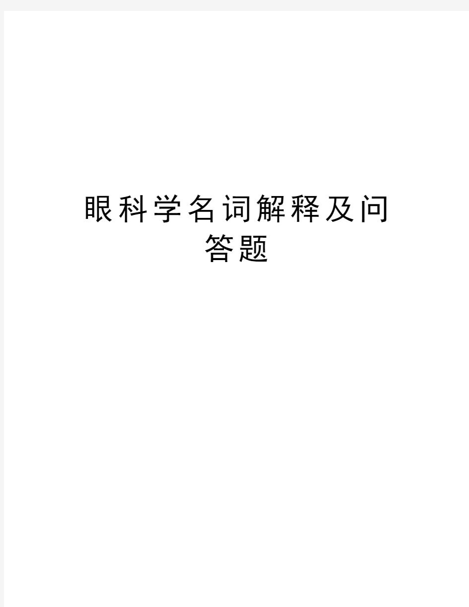 眼科学名词解释及问答题知识讲解