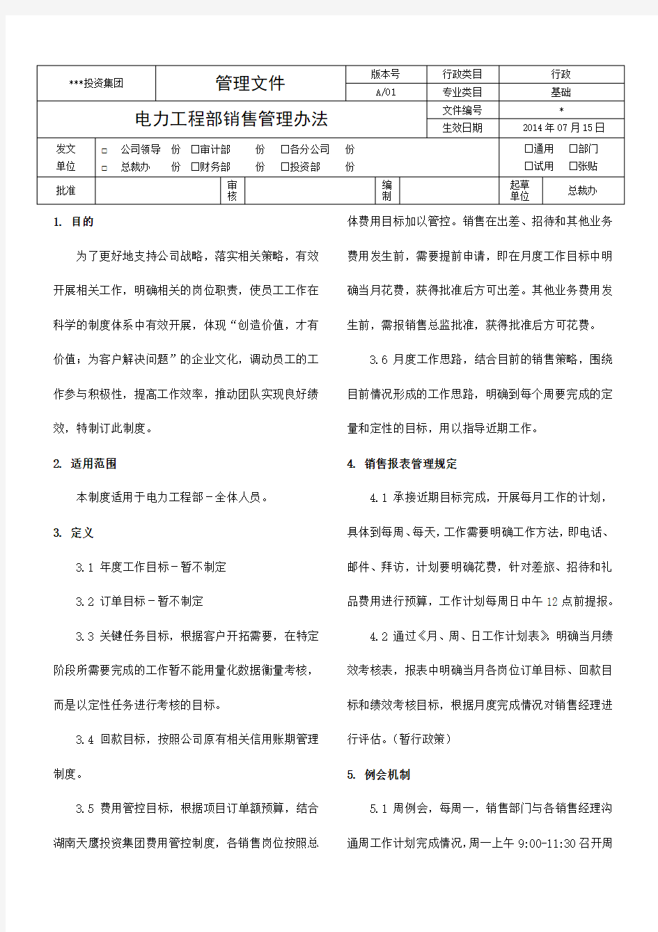 电力工程部销售管理制度