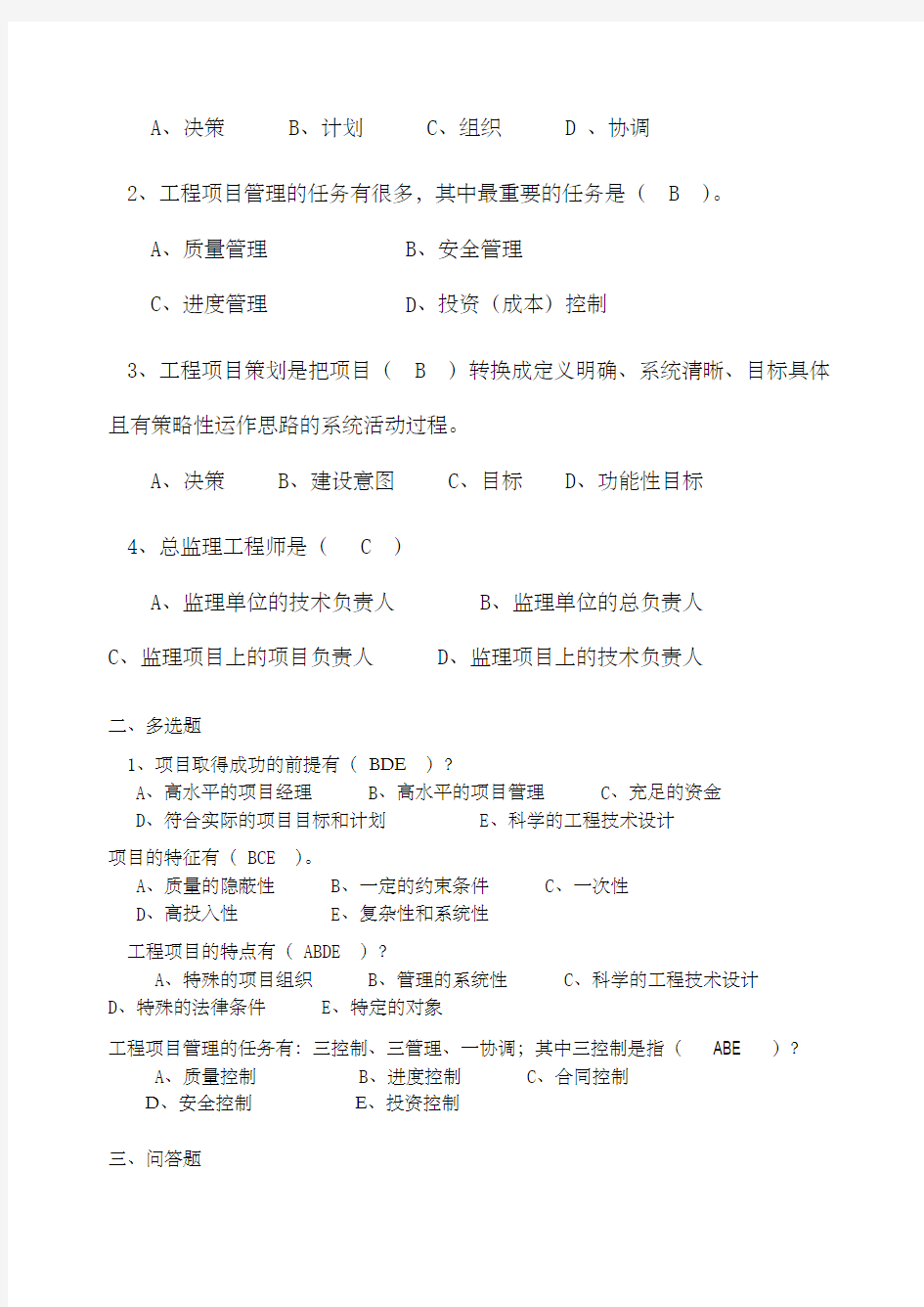 工程项目管理习题