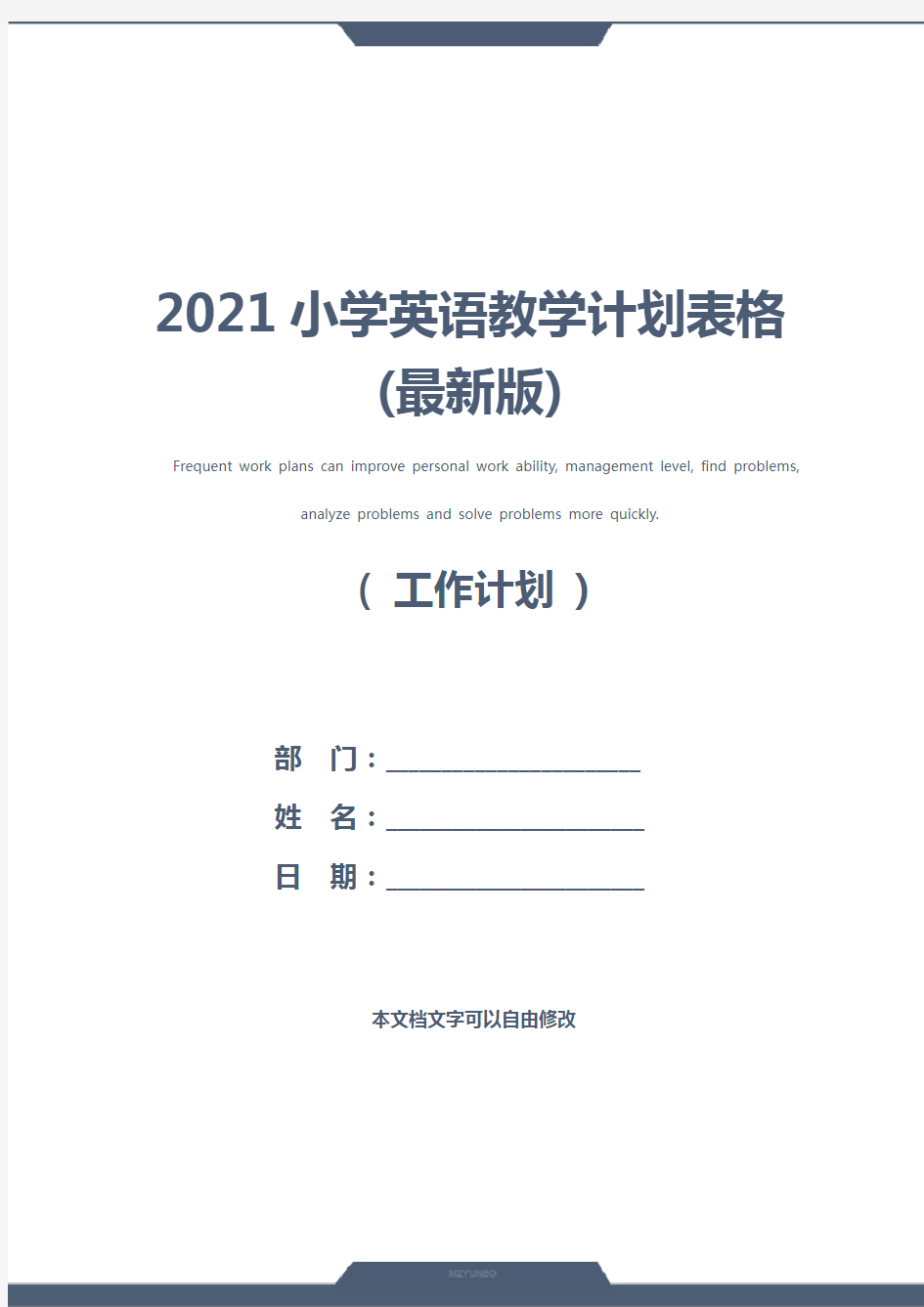 2021小学英语教学计划表格(最新版)