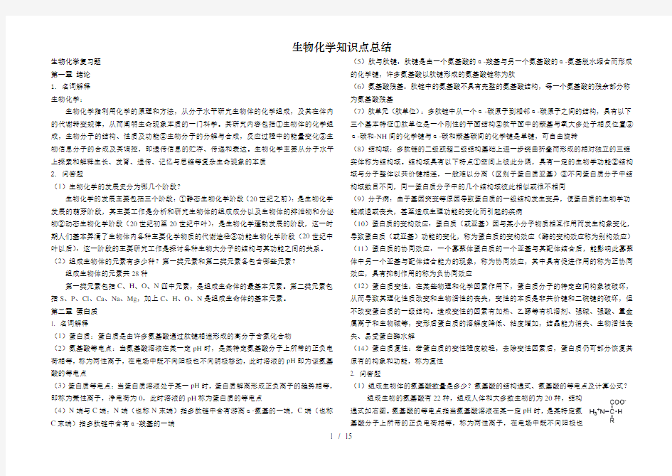 生物化学知识点总结