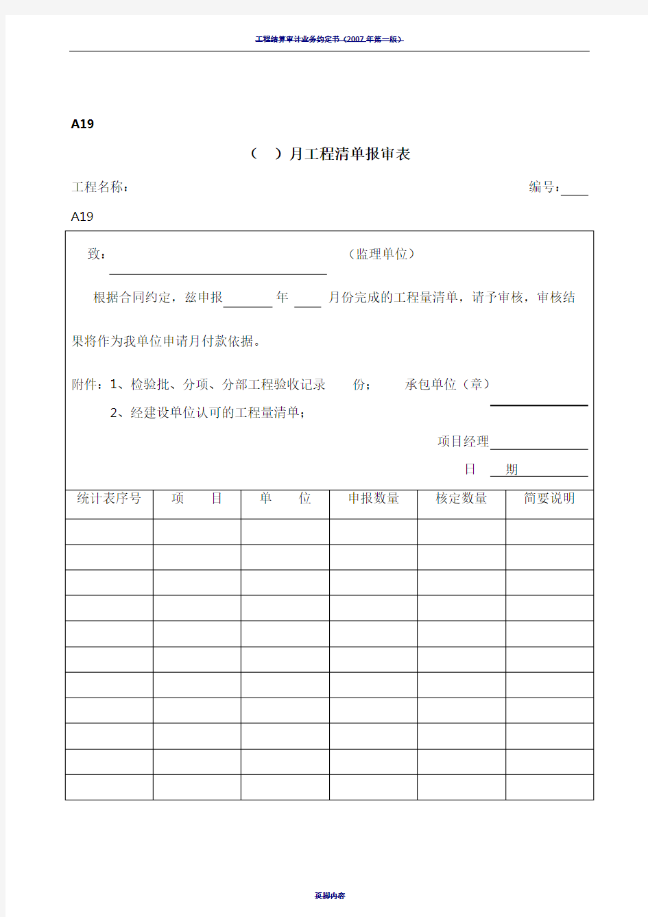 A19( )月工程量清单报审表