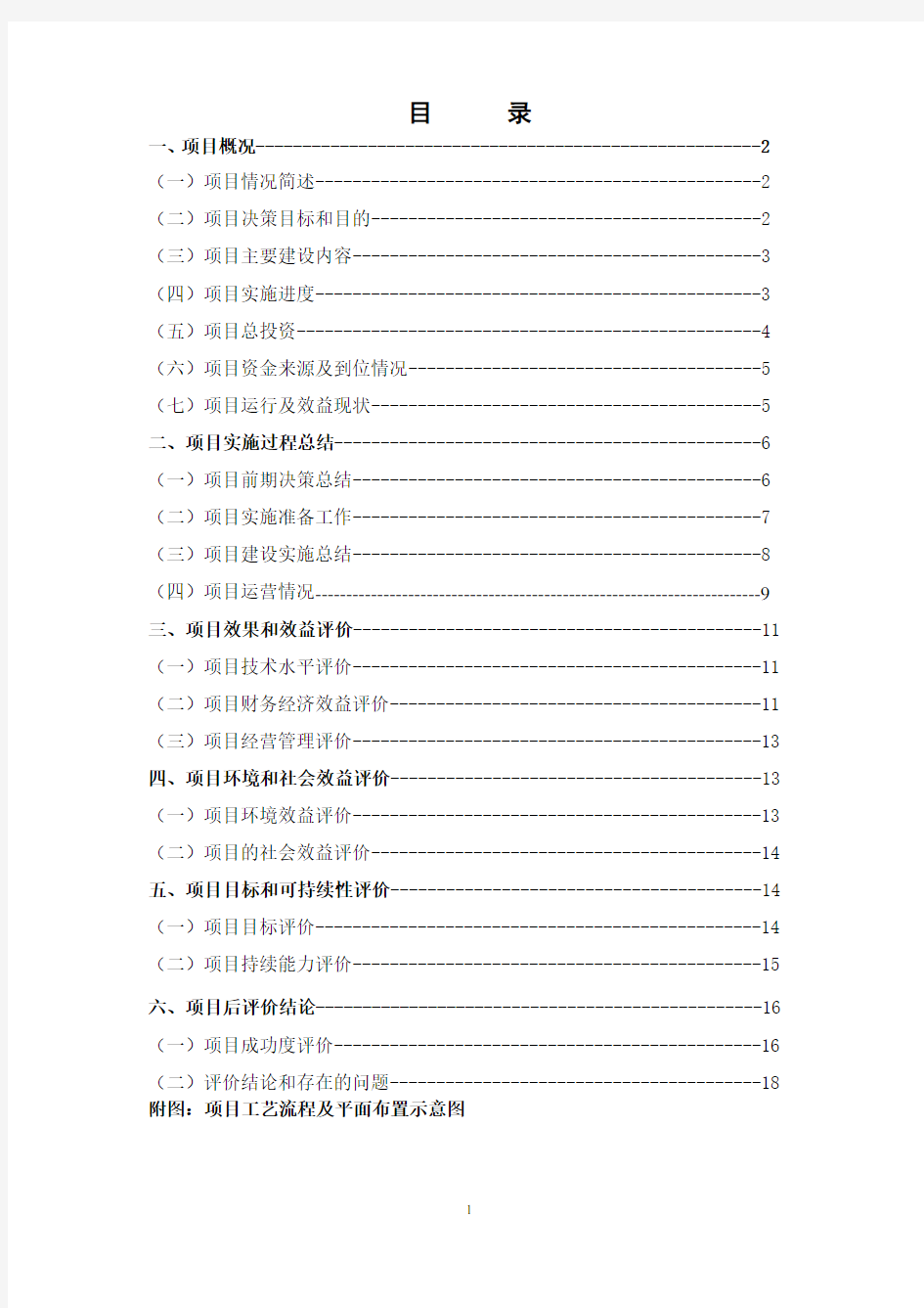 (完整版)工程后评价报告