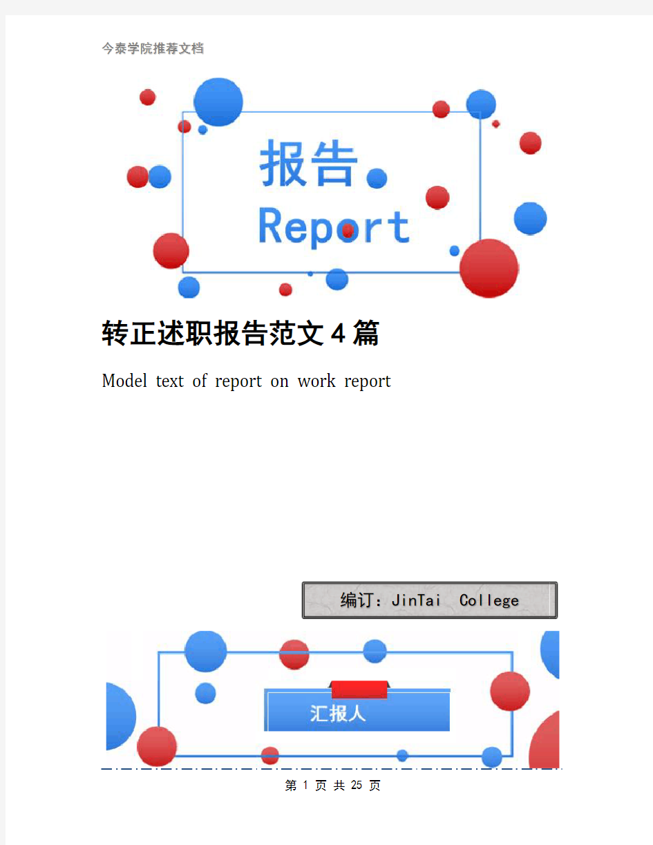 转正述职报告范文4篇(1)