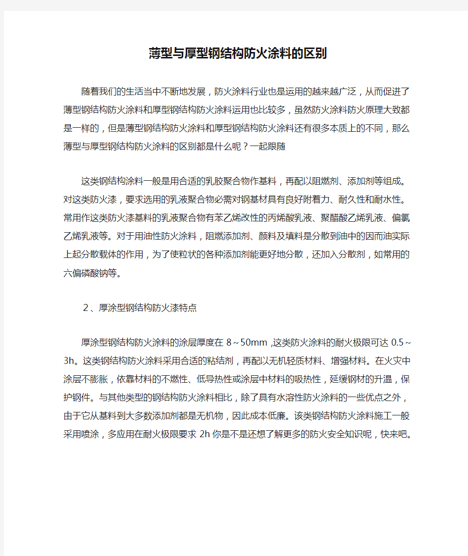 薄型与厚型钢结构防火涂料的区别