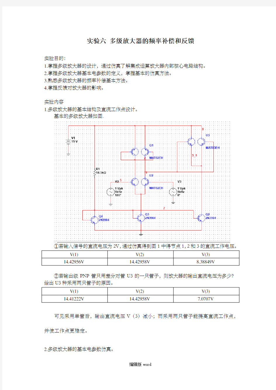 实验六 多级放大器的频率补偿和反馈