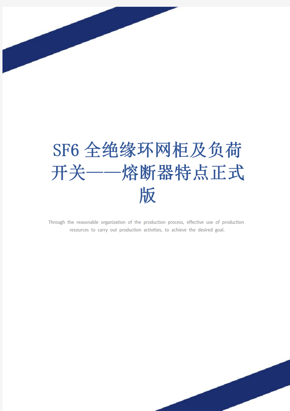 SF6全绝缘环网柜及负荷开关——熔断器特点正式版