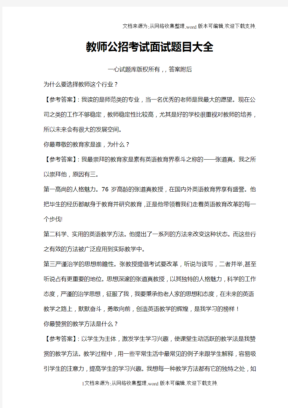 教师公招考试面试题目大全