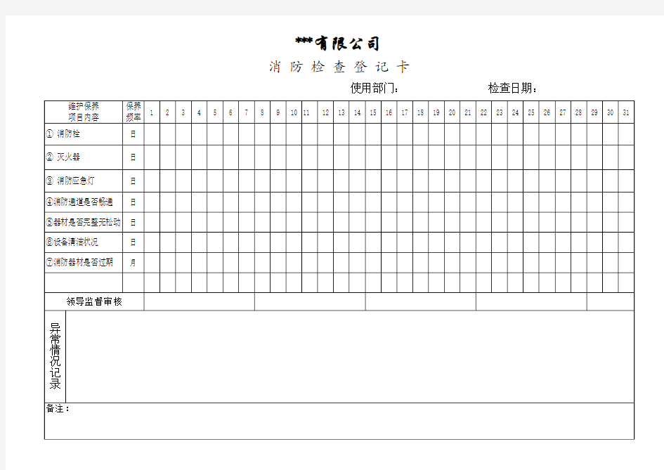 消防检查登记卡