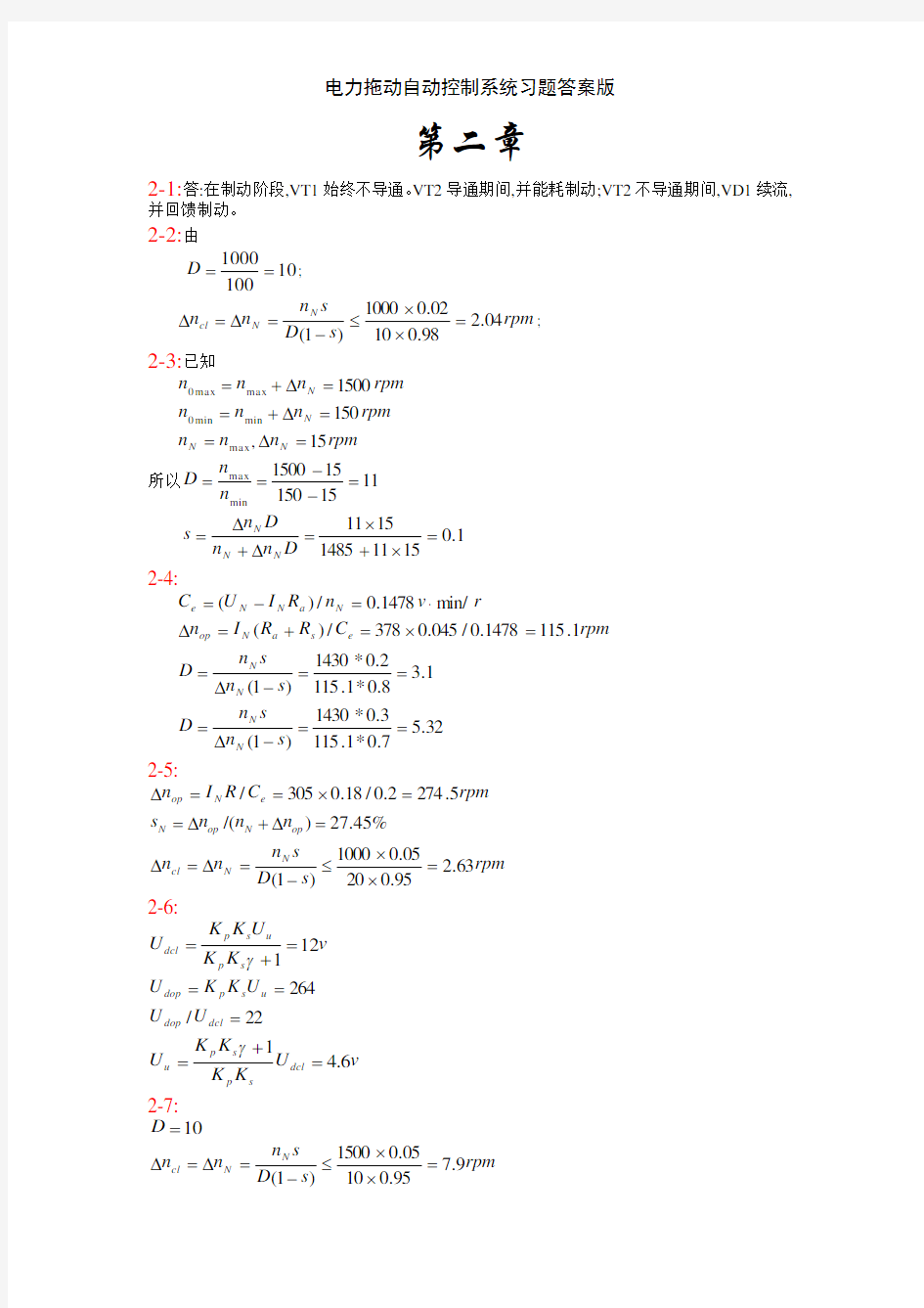 电力拖动自动控制系统习题答案版