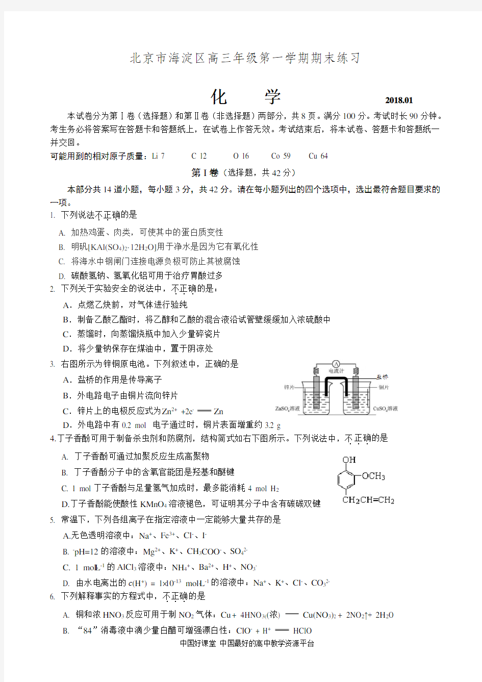 2018届北京市海淀区高三上学期期末考试化学试题