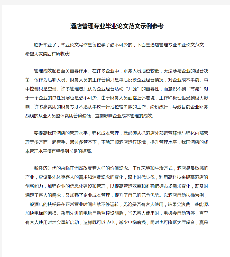 酒店管理专业毕业论文范文示例参考