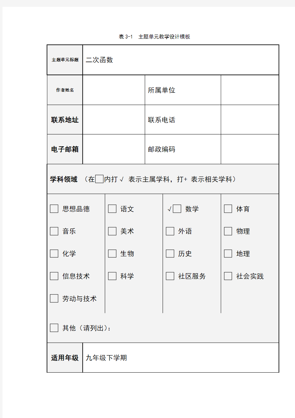 二次函数主题单元教学设计