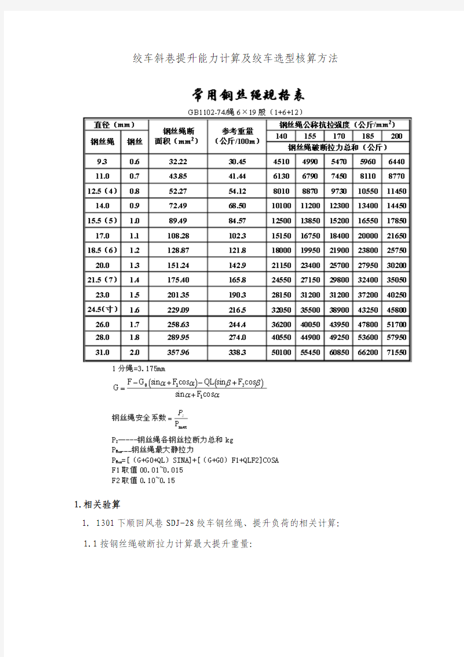 绞车斜巷提升能力计算及绞车选型核算方法