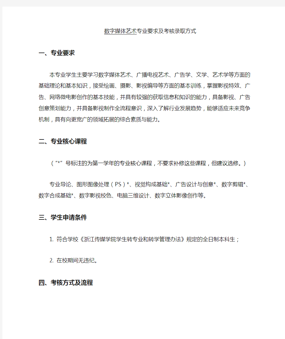 浙江传媒学院转专业要求及考核录取方式(数字媒体艺术)