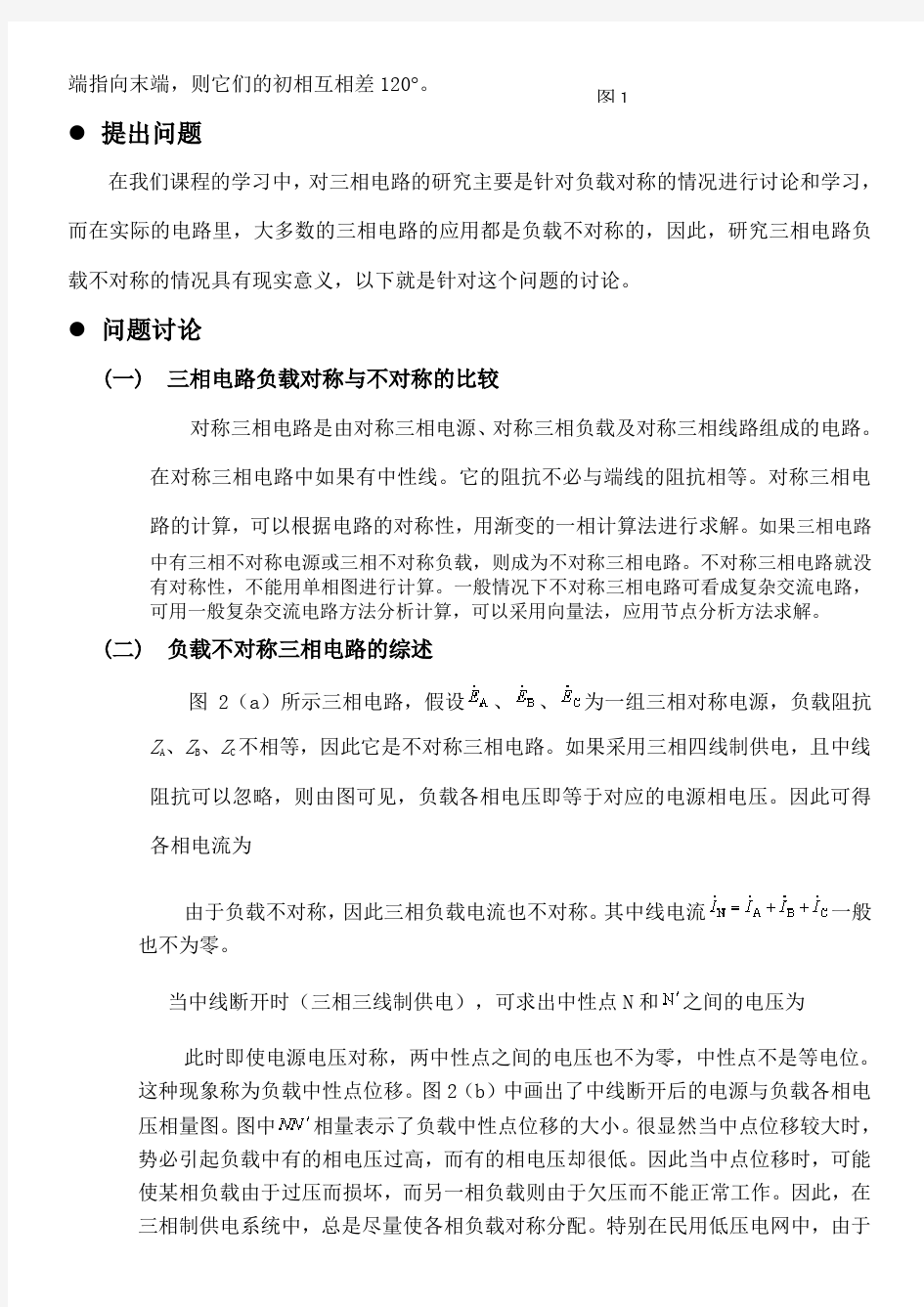 三相电路负载不对称的计算