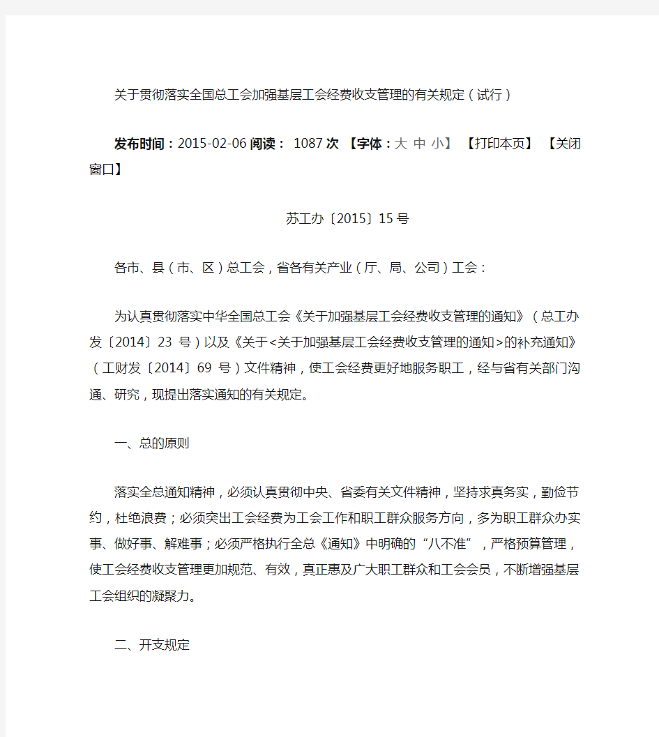 关于贯彻落实全国总工会加强基层工会经费收支管理的有关规定_百(精)