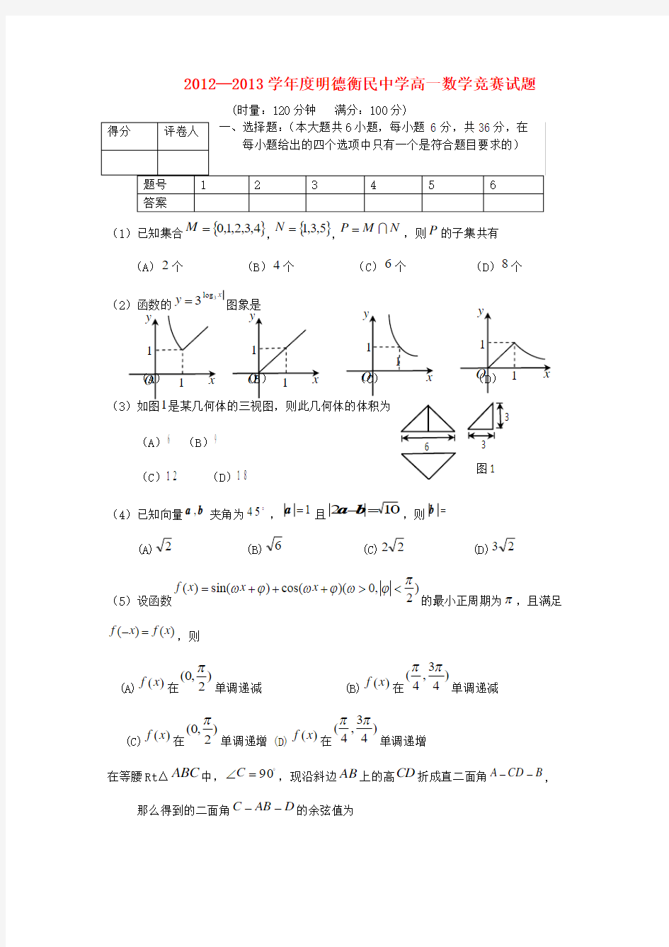 贵州省明德衡民中学2012-2013学年高一数学竞赛试题