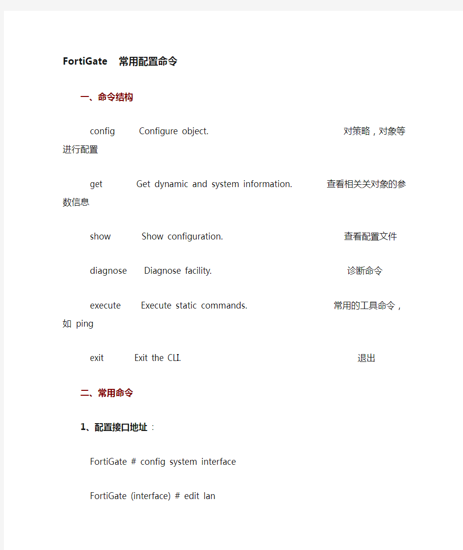 FortiGate  防火墙常用配置命令