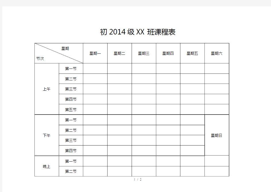 初中课程表-模板